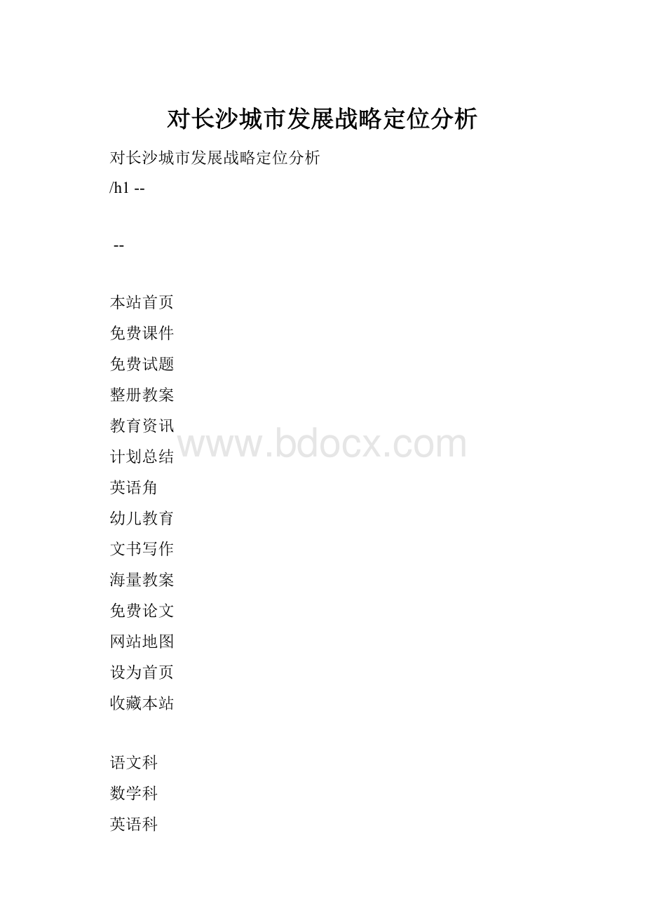 对长沙城市发展战略定位分析.docx_第1页