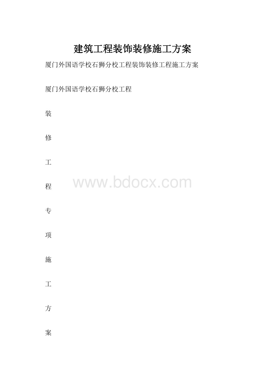 建筑工程装饰装修施工方案.docx