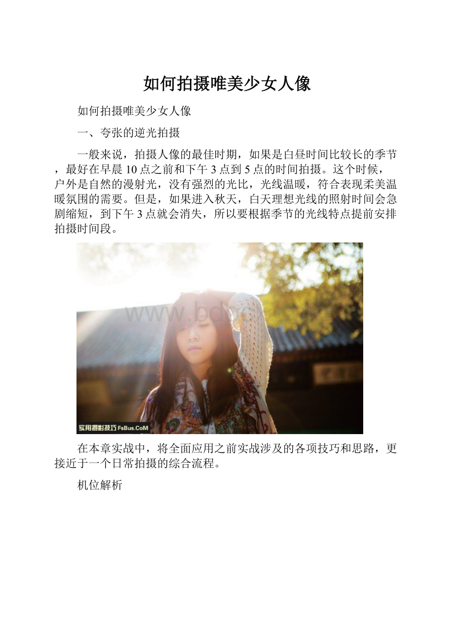 如何拍摄唯美少女人像.docx_第1页