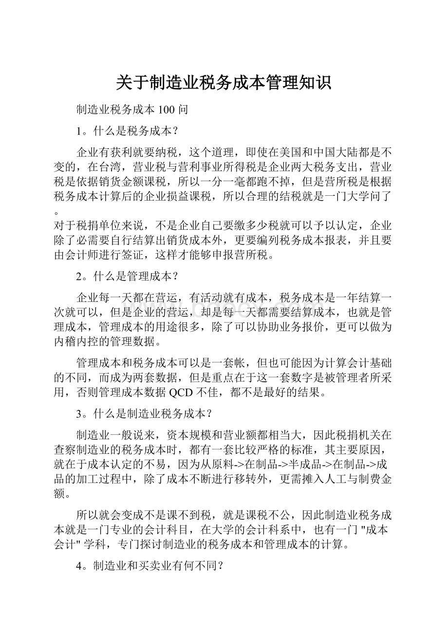 关于制造业税务成本管理知识.docx_第1页