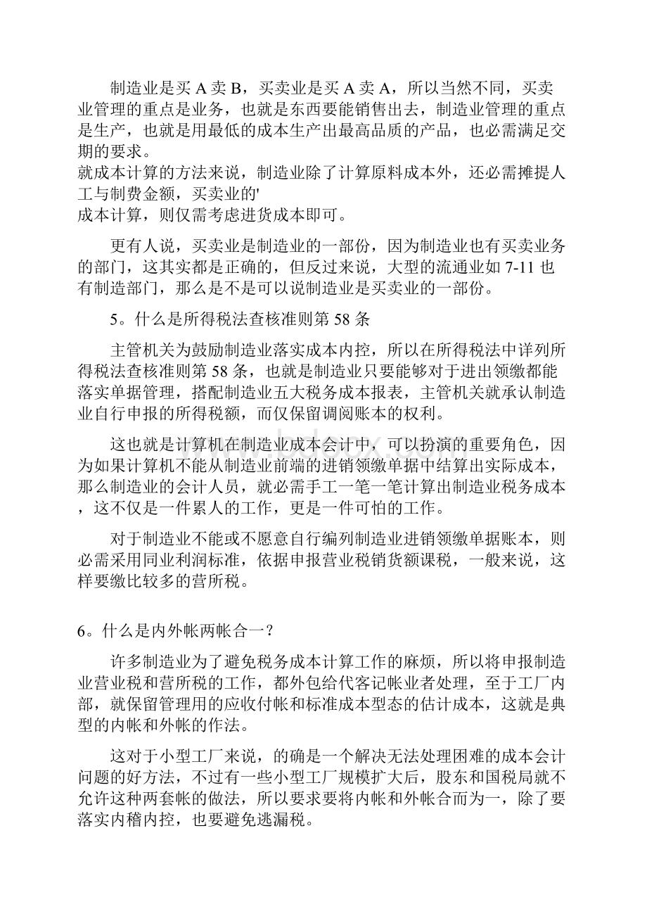 关于制造业税务成本管理知识.docx_第2页