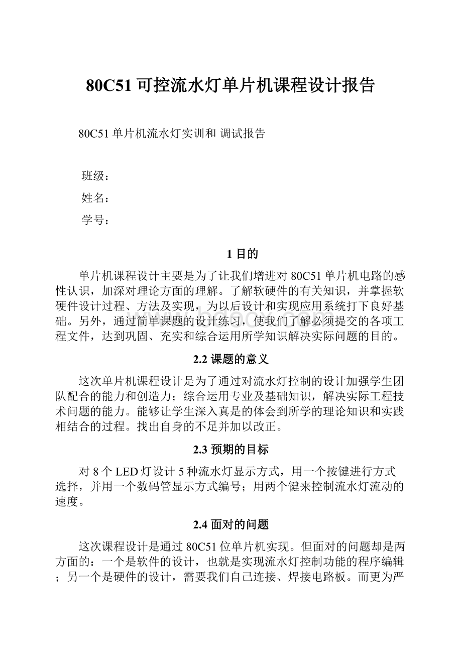 80C51可控流水灯单片机课程设计报告.docx_第1页