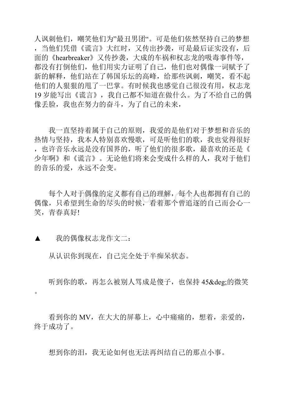 我的偶像是权志龙作文.docx_第2页