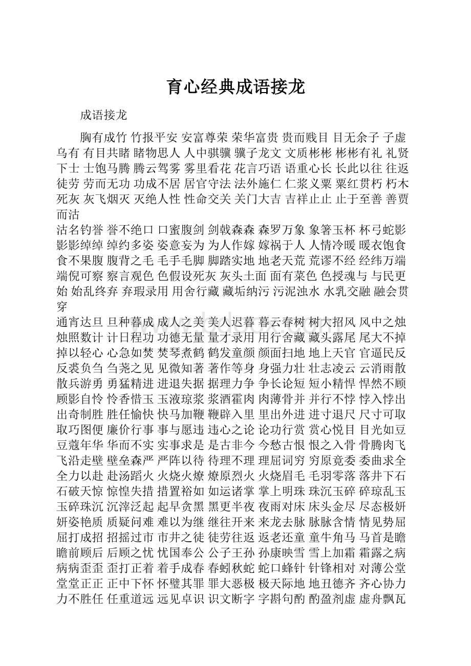 育心经典成语接龙.docx_第1页