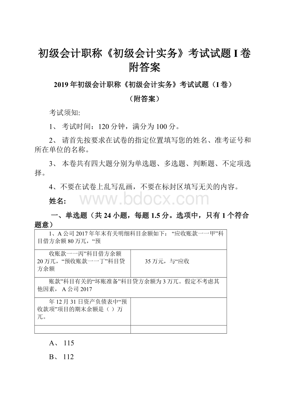 初级会计职称《初级会计实务》考试试题I卷附答案.docx_第1页