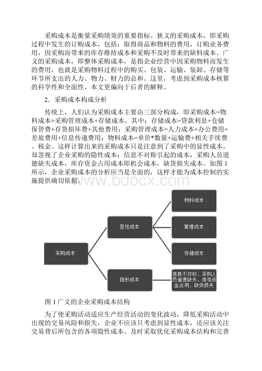 企业采购成本控制的研究本科论文.docx_第2页