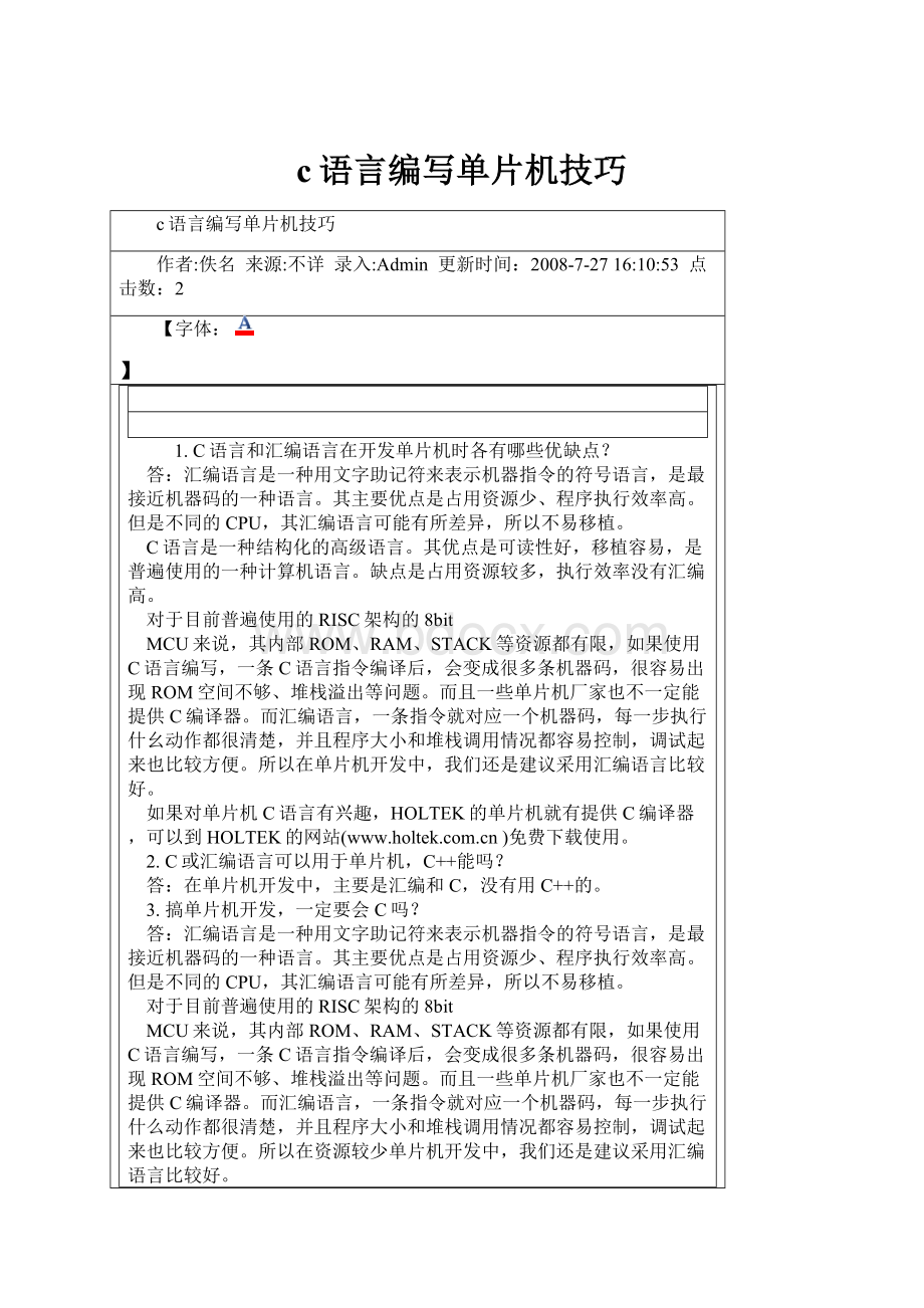 c语言编写单片机技巧.docx_第1页