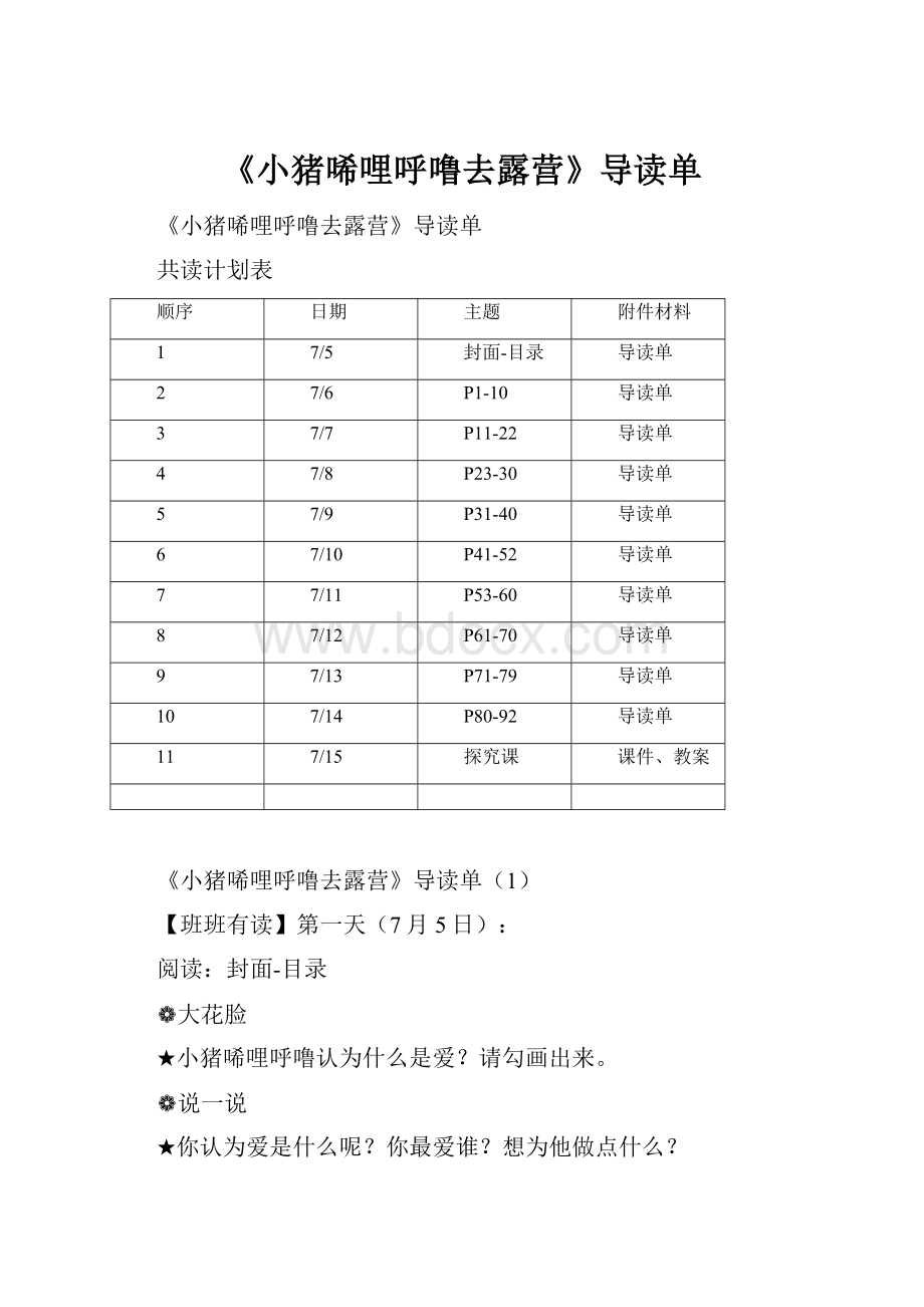 《小猪唏哩呼噜去露营》导读单.docx