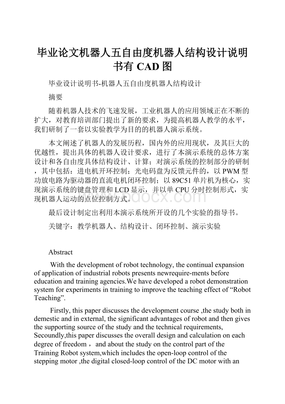 毕业论文机器人五自由度机器人结构设计说明书有CAD图.docx_第1页