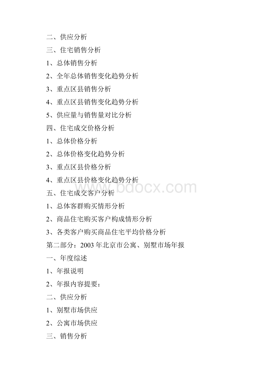 北京楼市年度统计报告书.docx_第3页