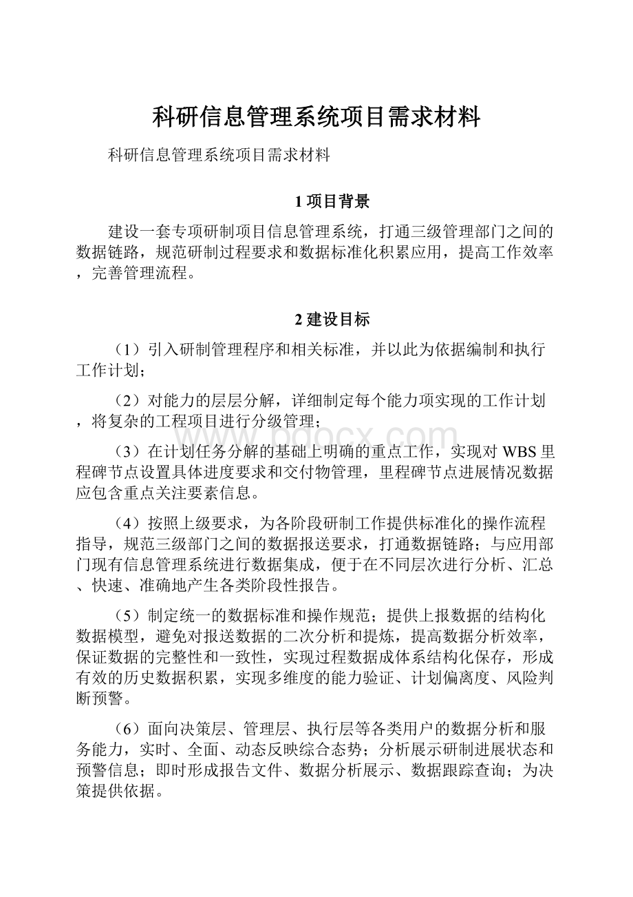 科研信息管理系统项目需求材料.docx_第1页