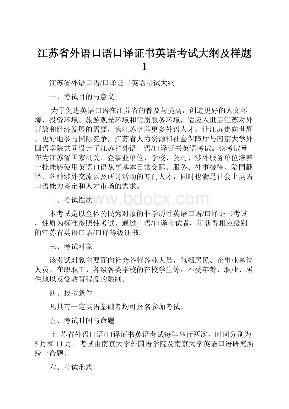 江苏省外语口语口译证书英语考试大纲及样题 1.docx