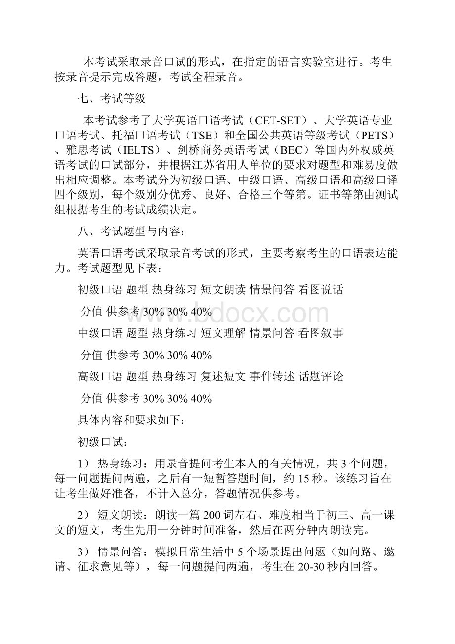 江苏省外语口语口译证书英语考试大纲及样题 1.docx_第2页