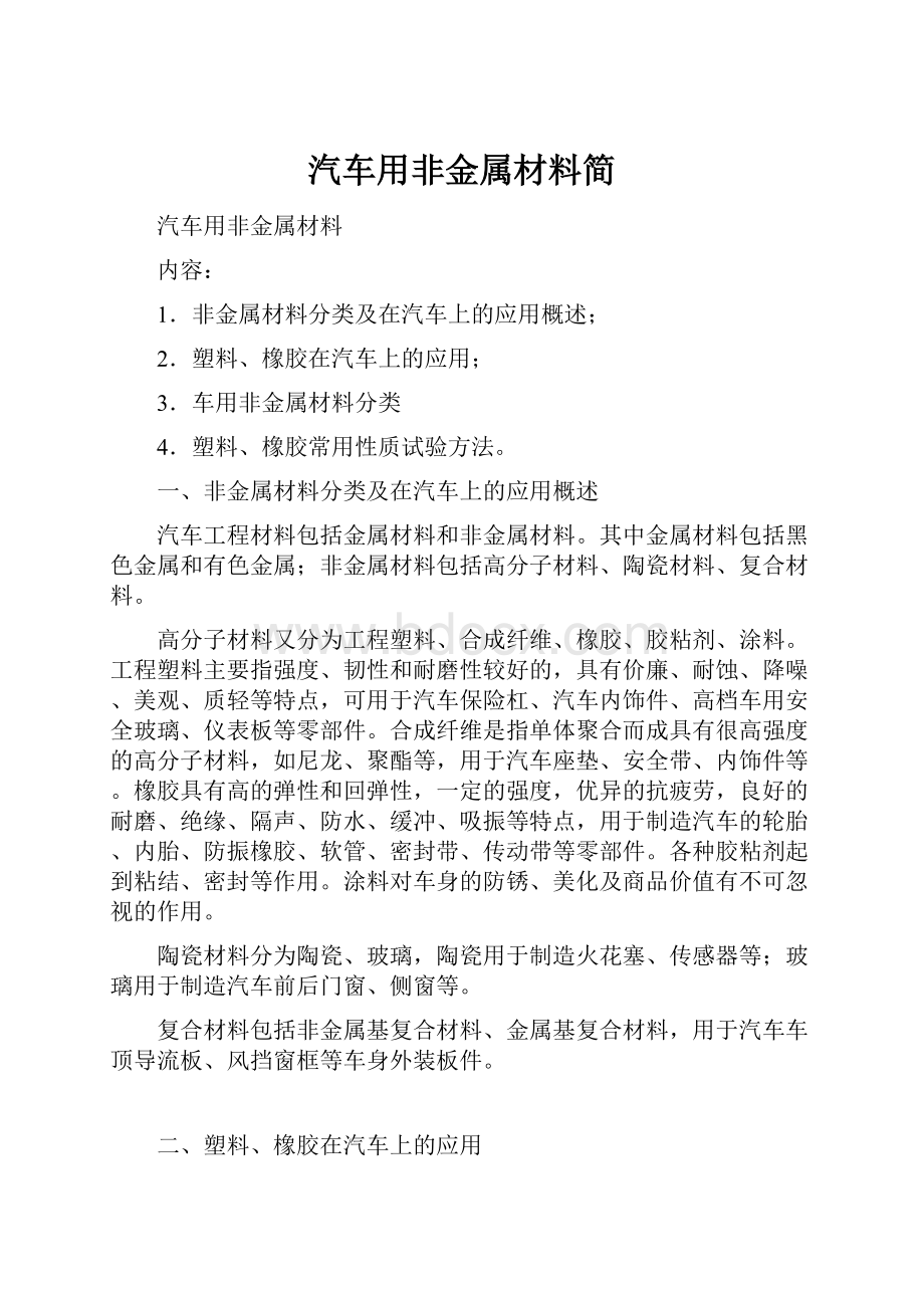 汽车用非金属材料简.docx