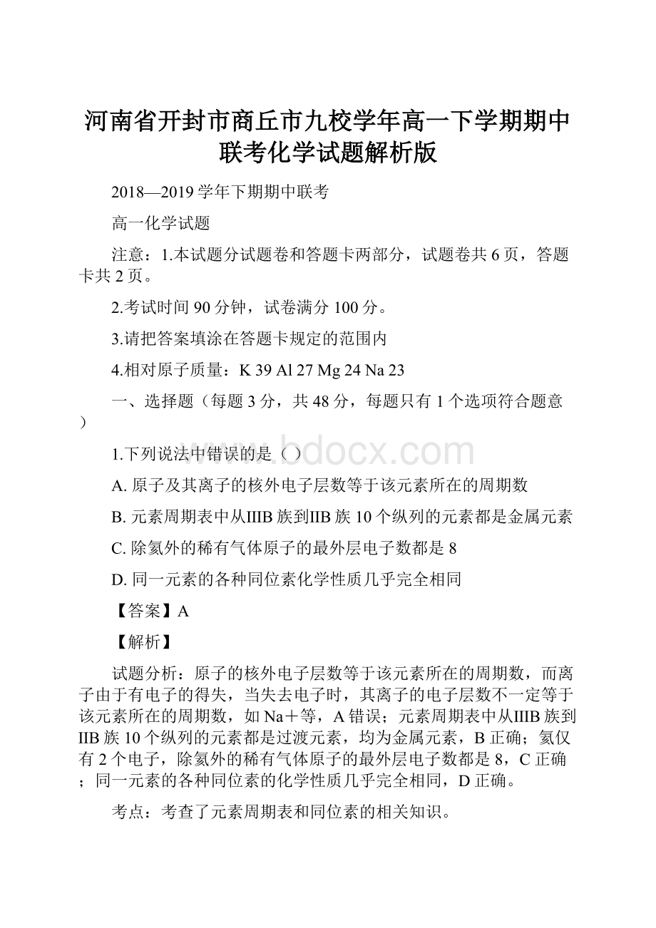 河南省开封市商丘市九校学年高一下学期期中联考化学试题解析版.docx