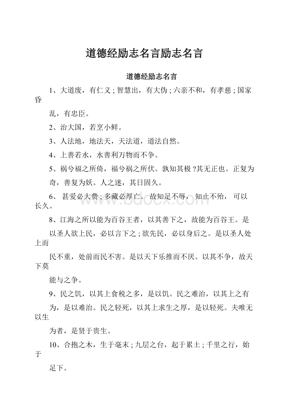 道德经励志名言励志名言.docx