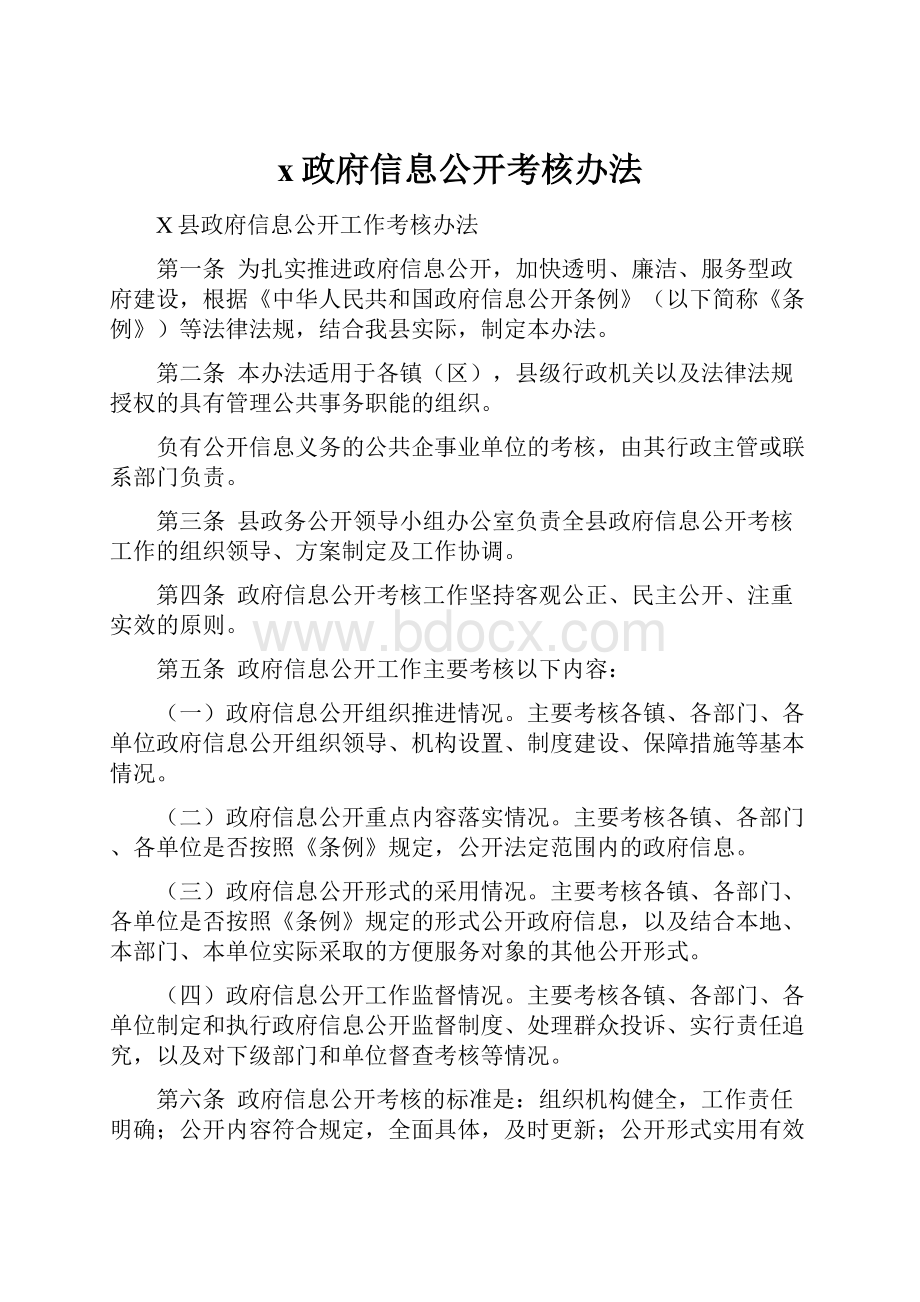 x政府信息公开考核办法.docx