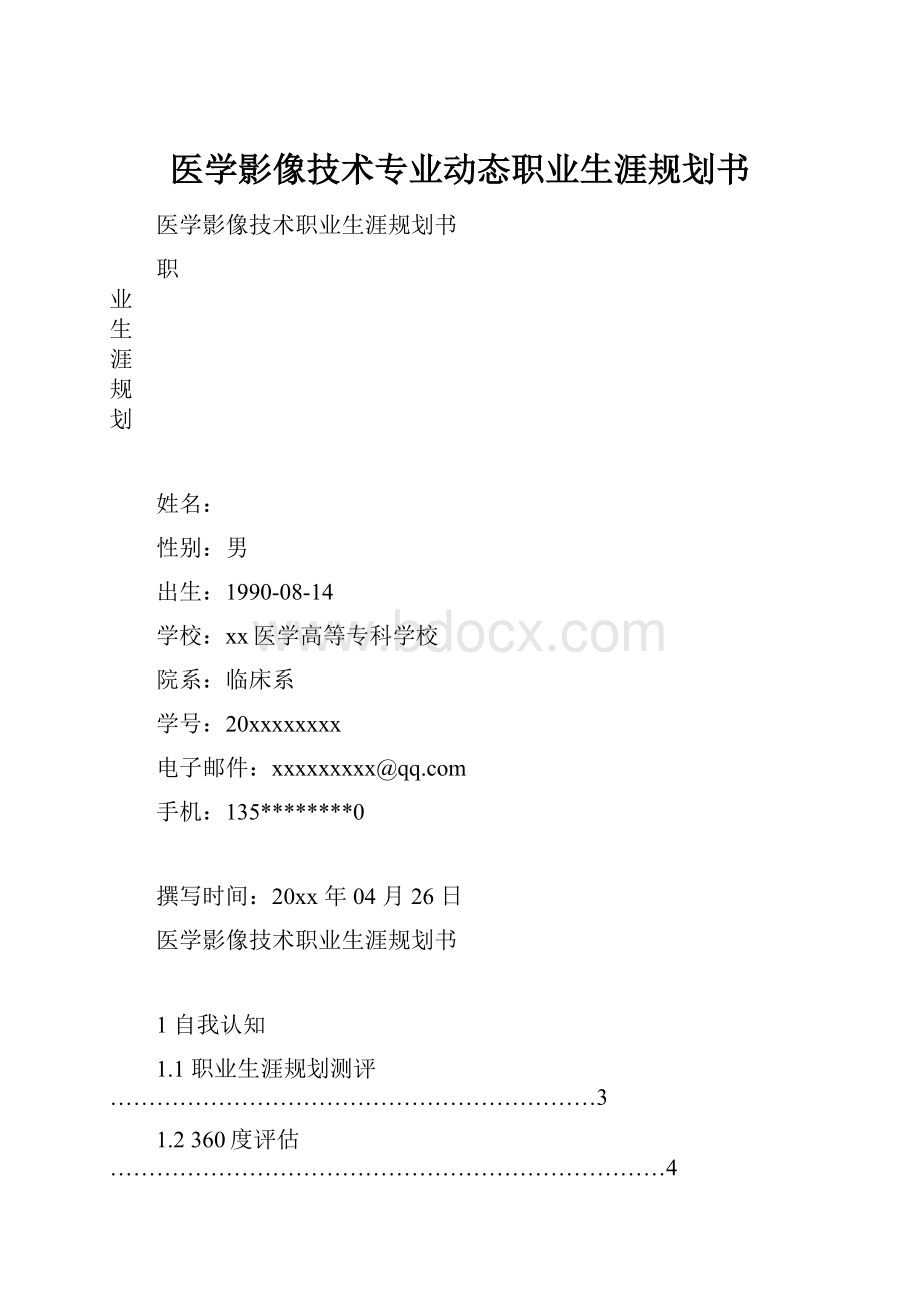 医学影像技术专业动态职业生涯规划书.docx_第1页