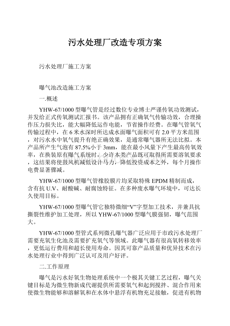 污水处理厂改造专项方案.docx_第1页