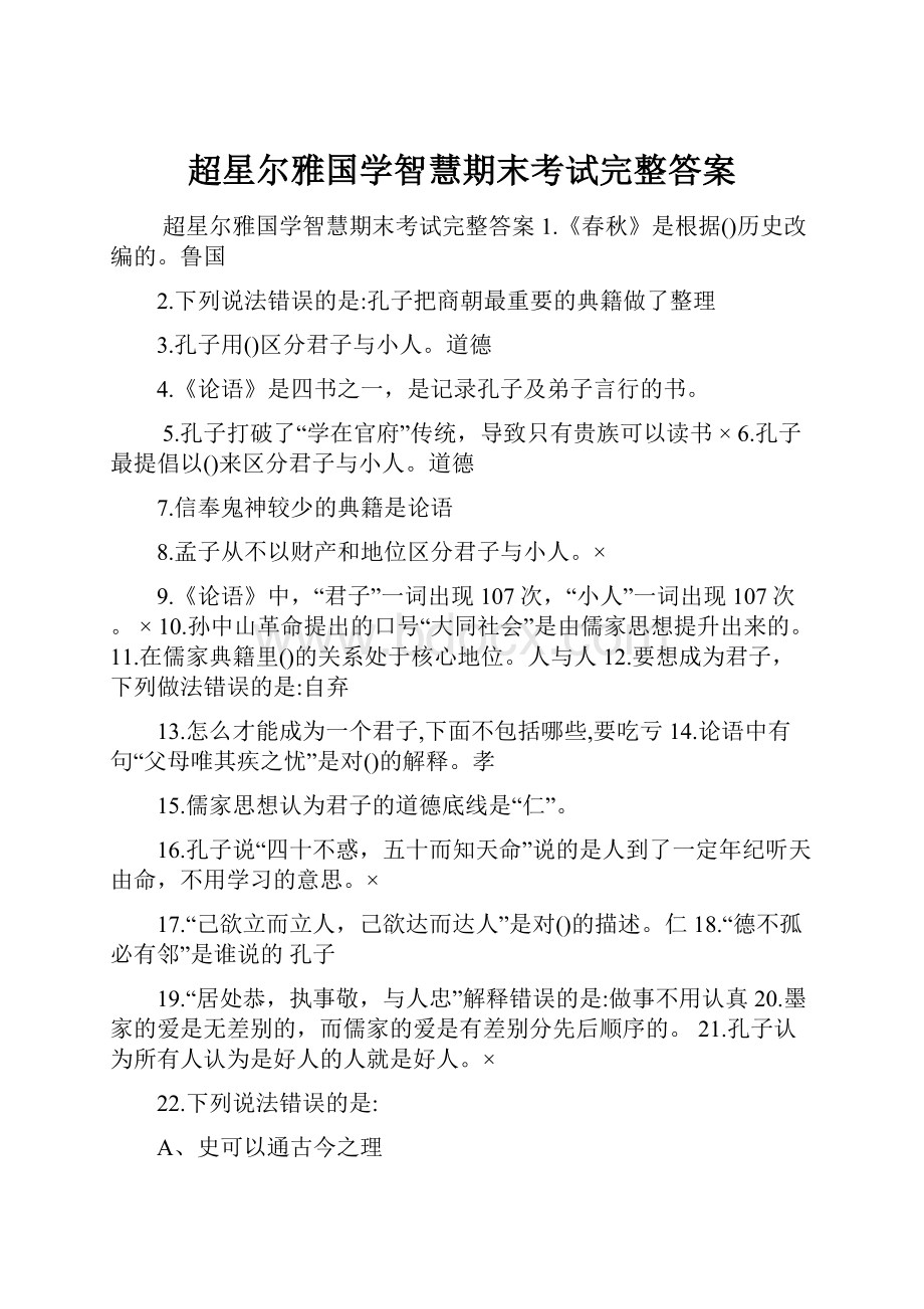 超星尔雅国学智慧期末考试完整答案.docx_第1页