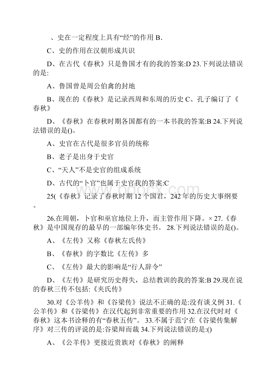 超星尔雅国学智慧期末考试完整答案.docx_第2页