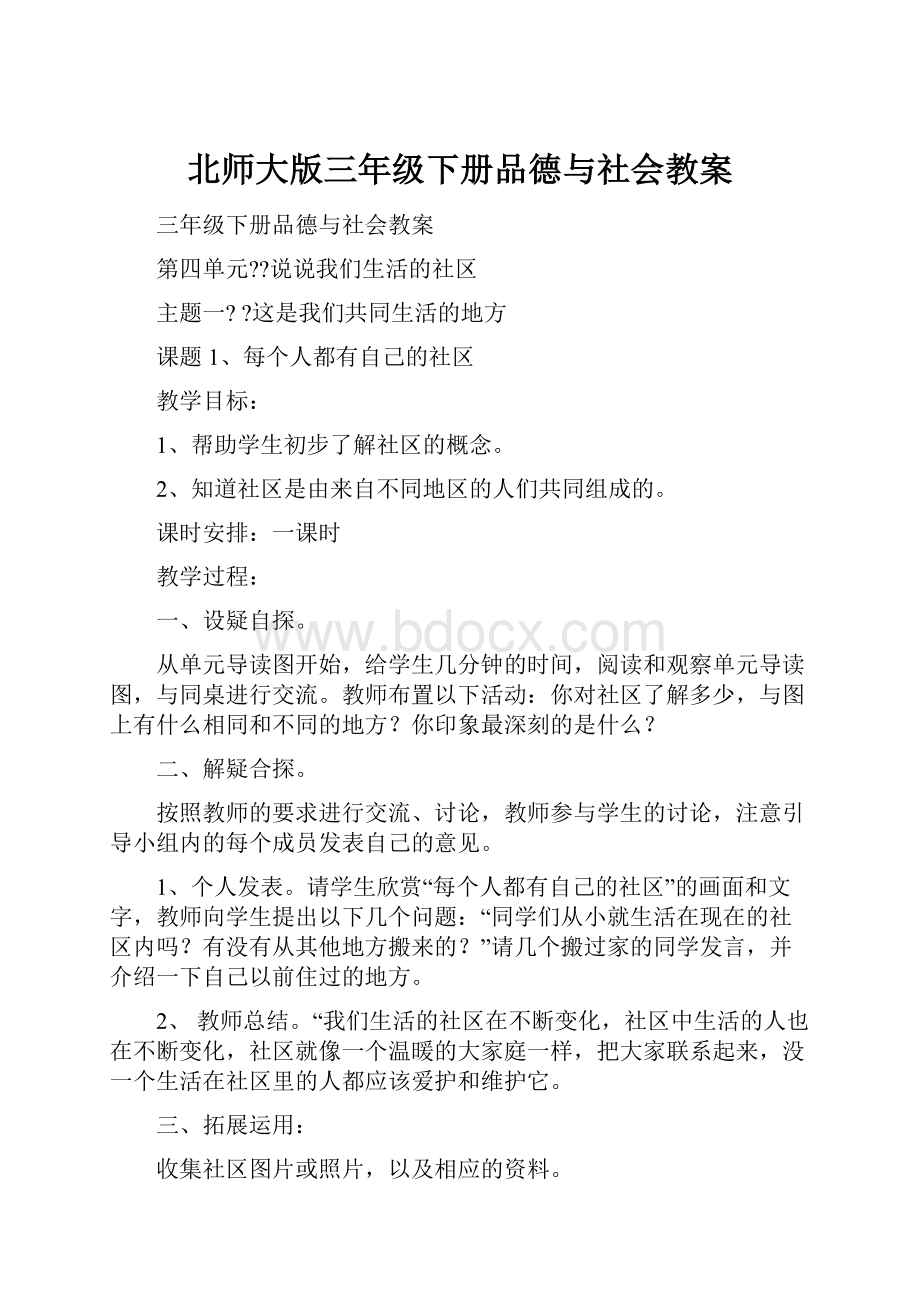 北师大版三年级下册品德与社会教案.docx_第1页