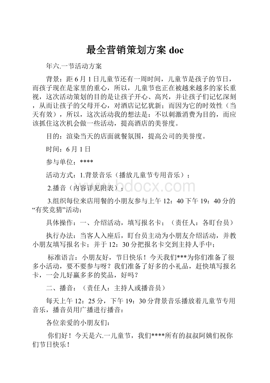 最全营销策划方案doc.docx_第1页