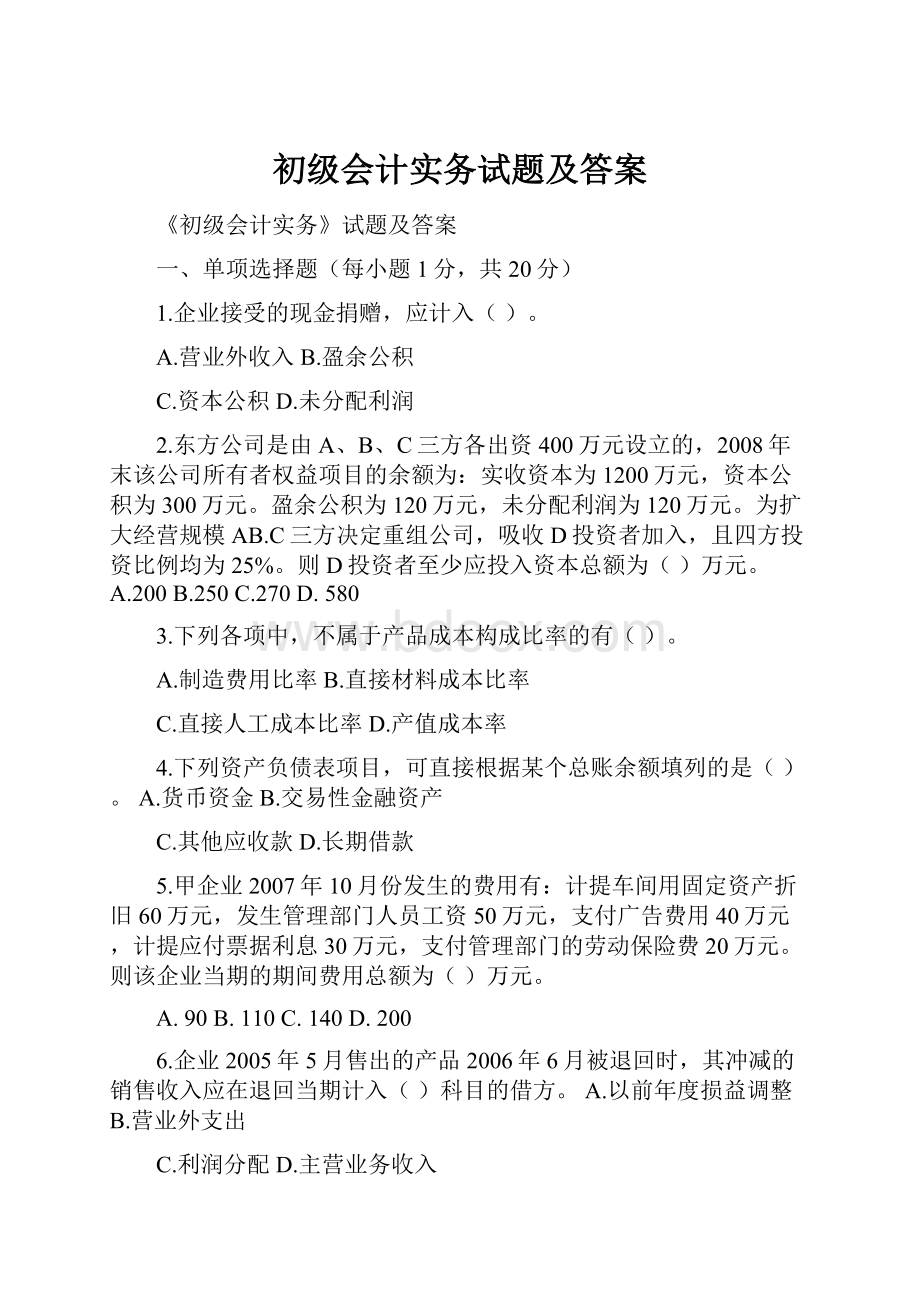 初级会计实务试题及答案.docx