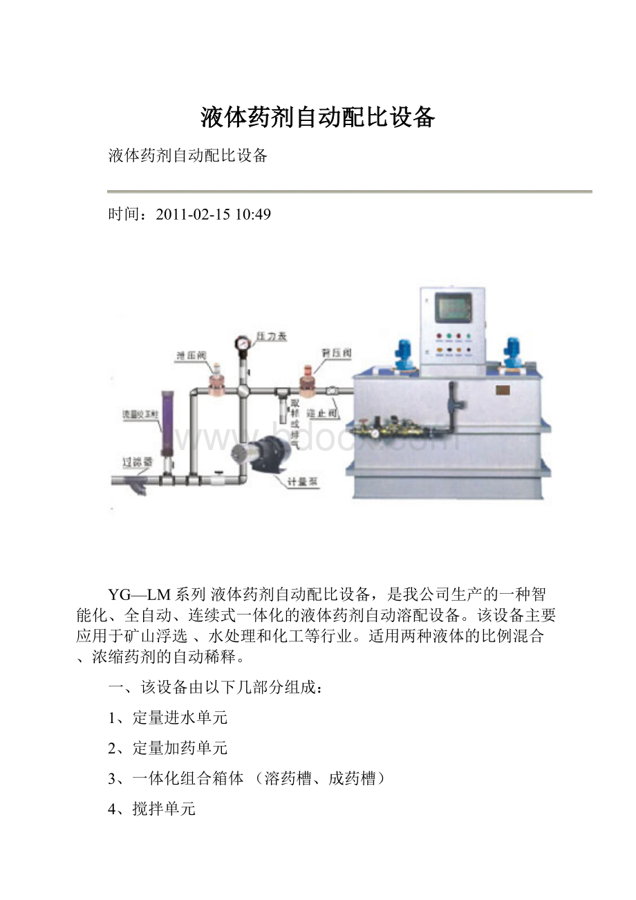 液体药剂自动配比设备.docx