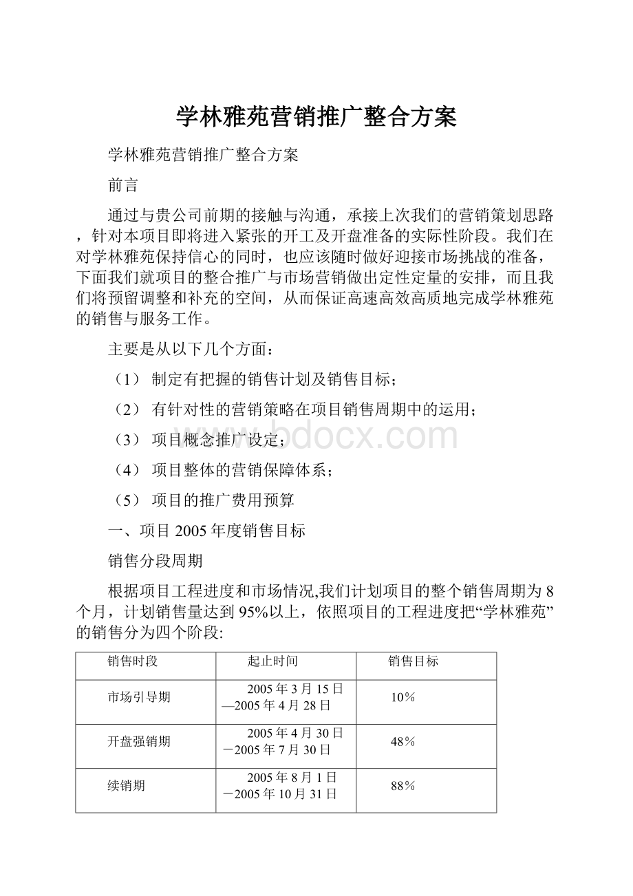 学林雅苑营销推广整合方案.docx