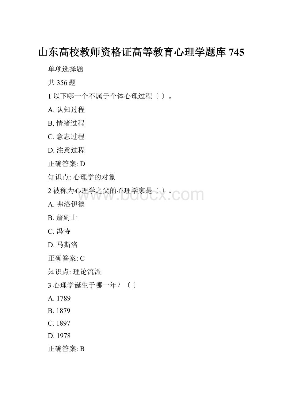 山东高校教师资格证高等教育心理学题库745.docx_第1页