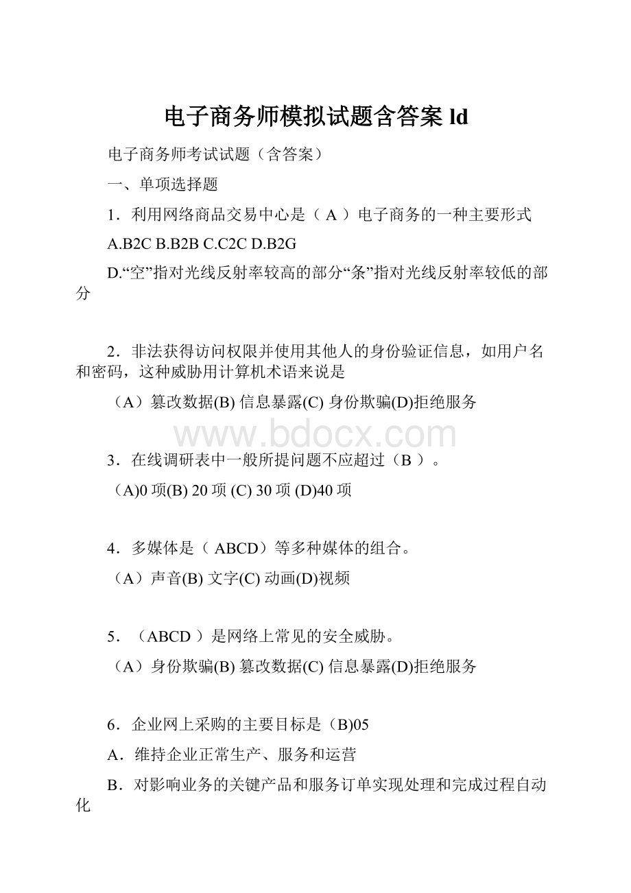 电子商务师模拟试题含答案ld.docx_第1页