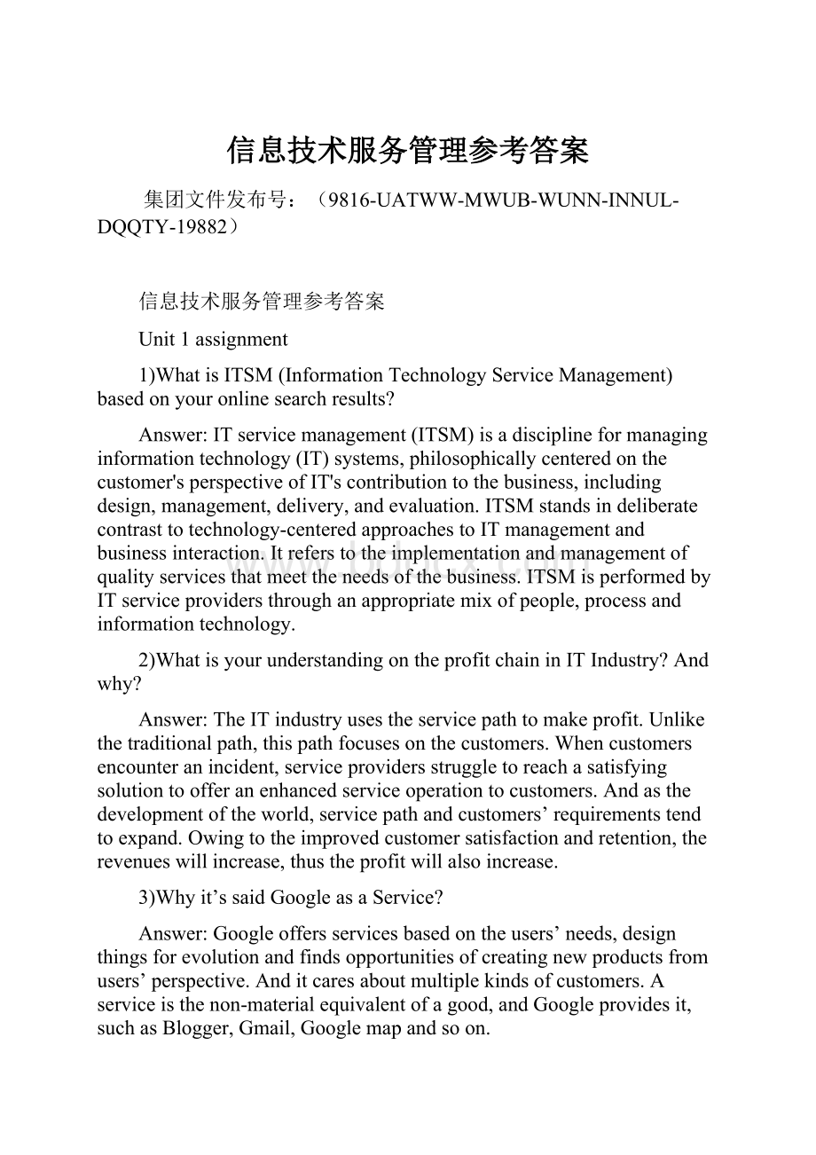 信息技术服务管理参考答案.docx_第1页