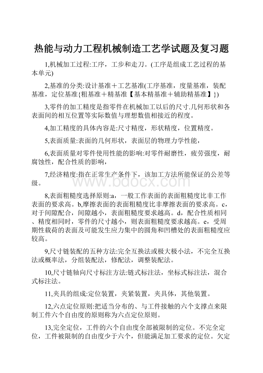 热能与动力工程机械制造工艺学试题及复习题.docx