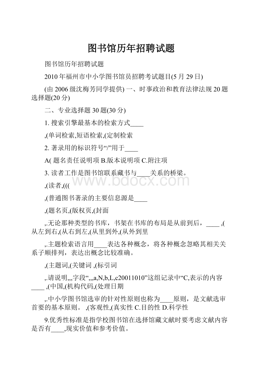 图书馆历年招聘试题.docx