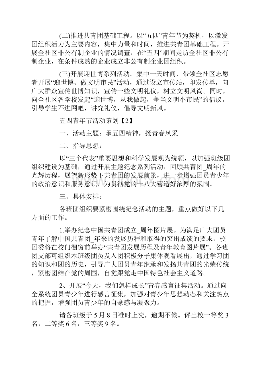 纪念五四运动101周年活动方案4青年节活动方案亮.docx_第2页