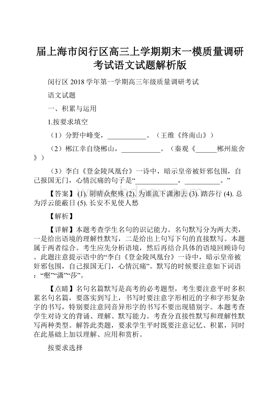 届上海市闵行区高三上学期期末一模质量调研考试语文试题解析版.docx_第1页