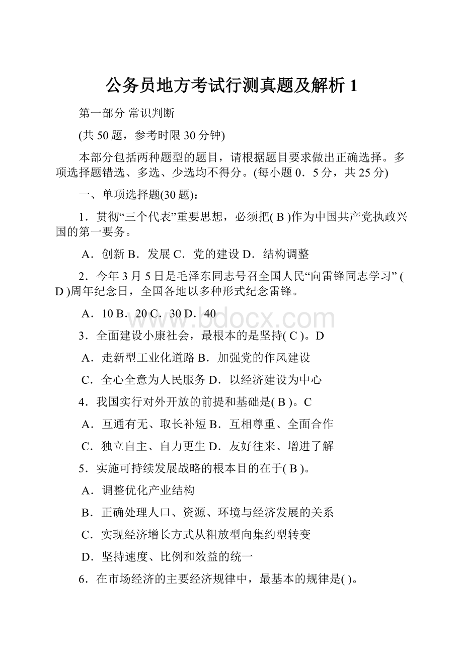 公务员地方考试行测真题及解析1.docx