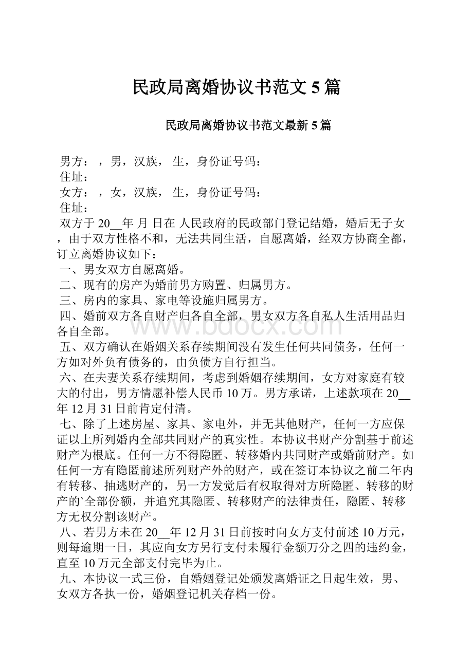 民政局离婚协议书范文5篇.docx_第1页