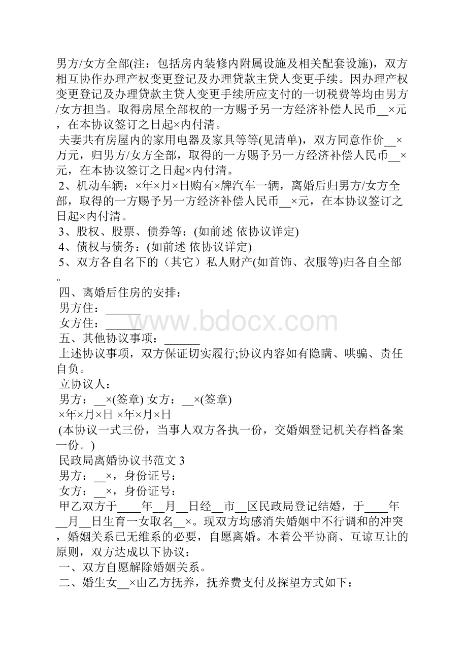 民政局离婚协议书范文5篇.docx_第3页