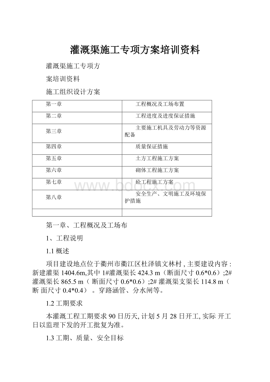 灌溉渠施工专项方案培训资料.docx