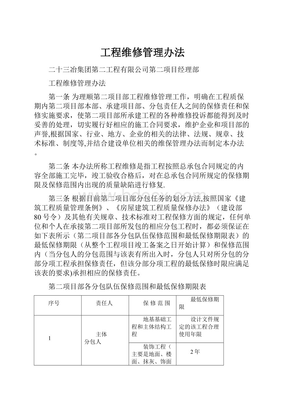 工程维修管理办法.docx_第1页