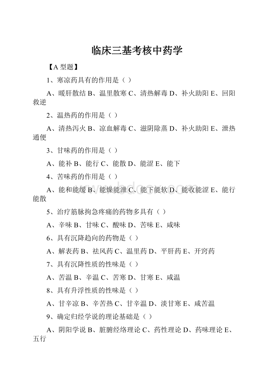 临床三基考核中药学.docx_第1页