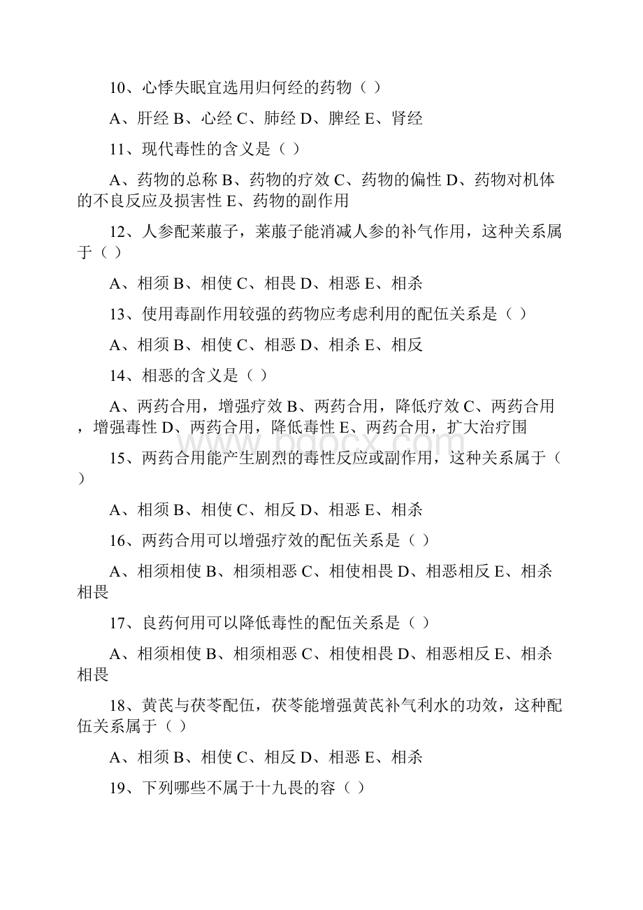 临床三基考核中药学.docx_第2页