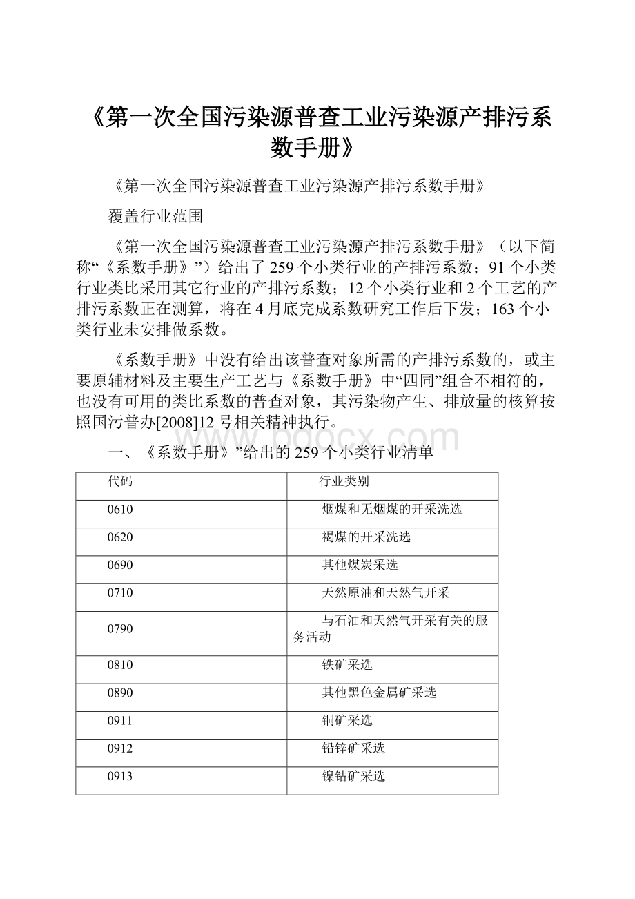 《第一次全国污染源普查工业污染源产排污系数手册》.docx_第1页