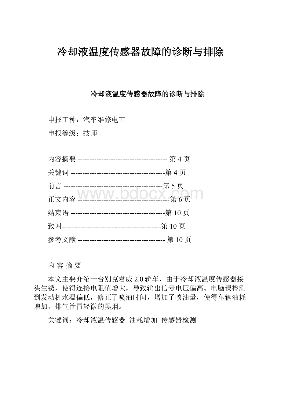 冷却液温度传感器故障的诊断与排除.docx