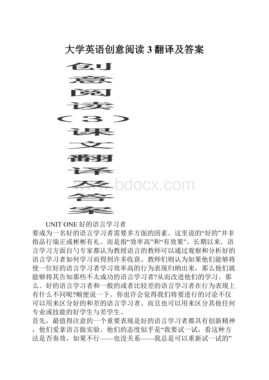 大学英语创意阅读3翻译及答案.docx