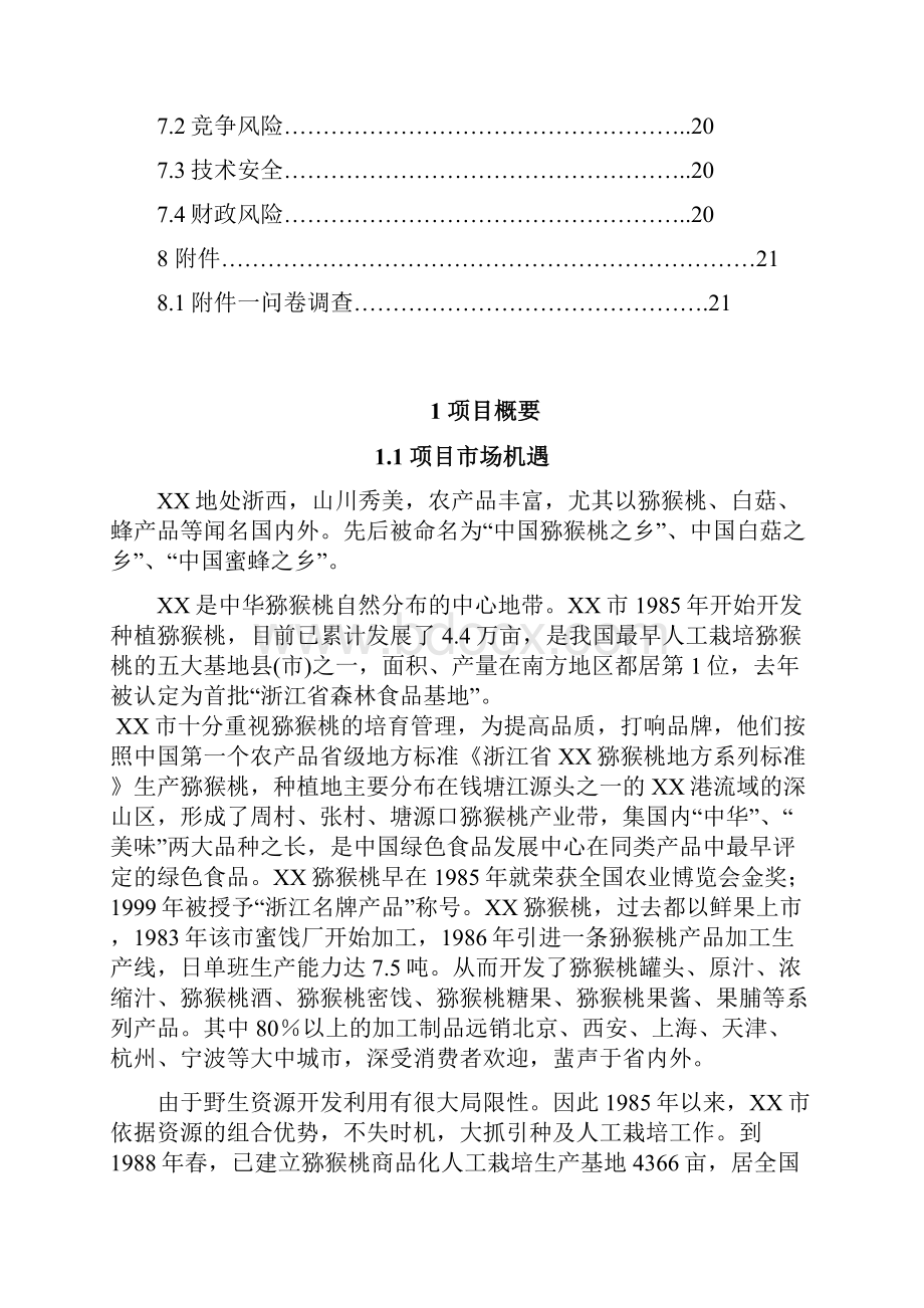 互联网+解决方案互联网+XX特色农产品电子商务应用创业计划书.docx_第3页