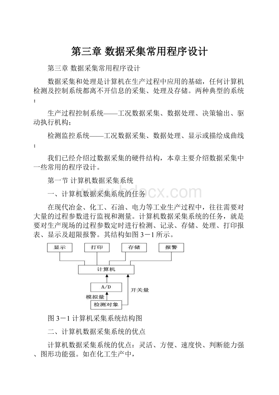 第三章 数据采集常用程序设计.docx_第1页