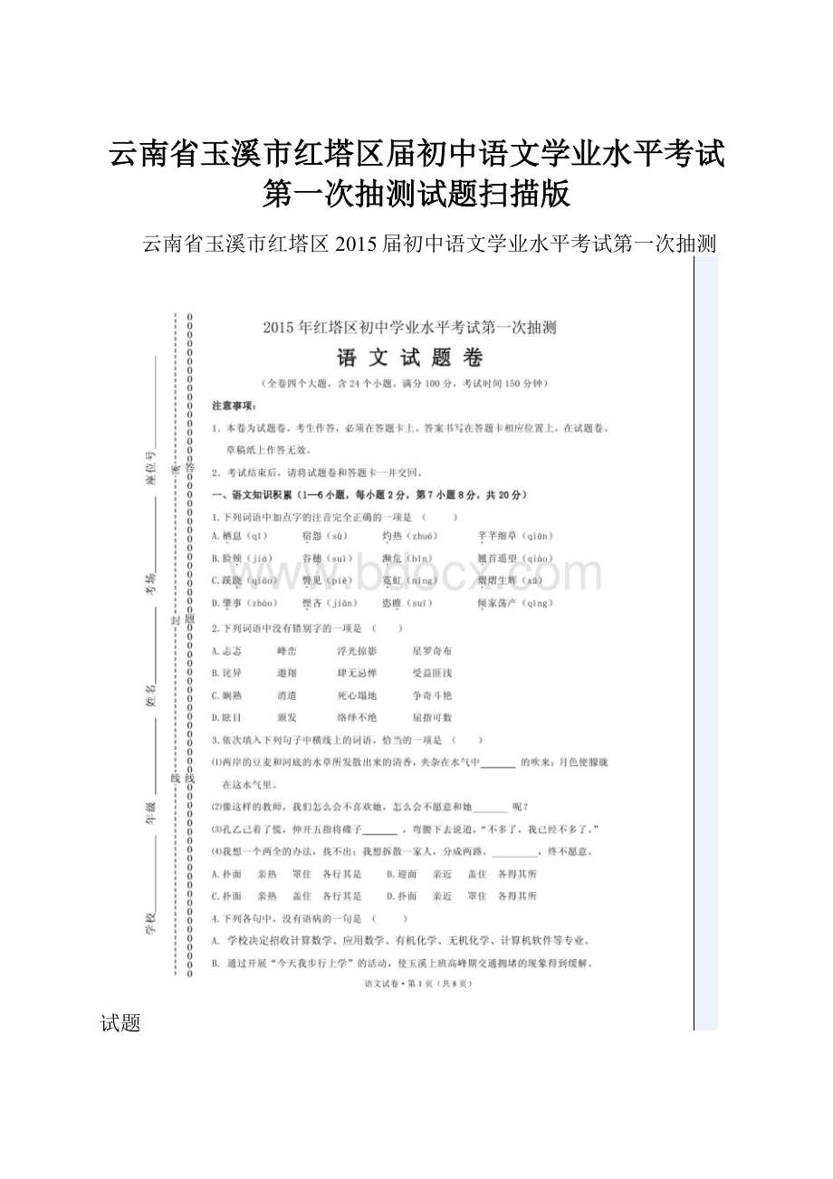 云南省玉溪市红塔区届初中语文学业水平考试第一次抽测试题扫描版.docx_第1页